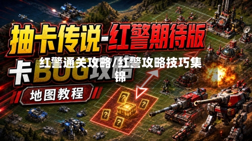 红警通关攻略/红警攻略技巧集锦-第3张图片