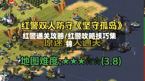红警通关攻略/红警攻略技巧集锦
