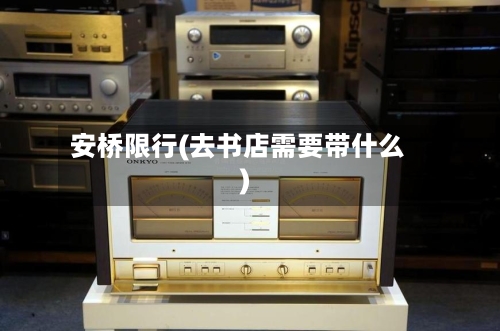 安桥限行(去书店需要带什么)-第3张图片