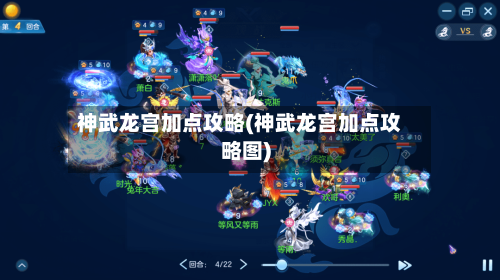 神武龙宫加点攻略(神武龙宫加点攻略图)