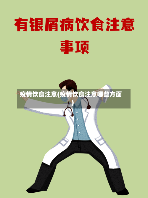 疫情饮食注意(疫情饮食注意哪些方面)-第3张图片