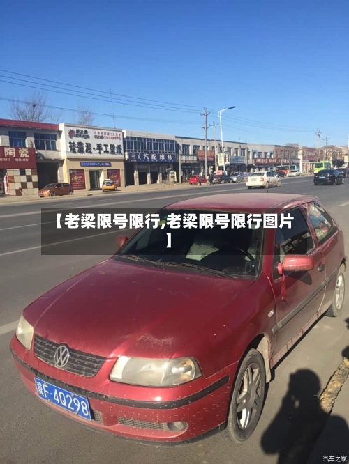 【老梁限号限行,老梁限号限行图片】