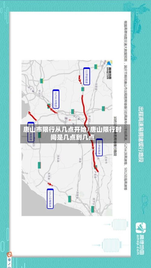 唐山市限行从几点开始/唐山限行时间是几点到几点-第2张图片