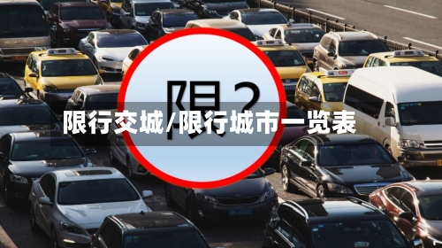 限行交城/限行城市一览表-第2张图片