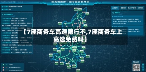 【7座商务车高速限行不,7座商务车上高速免费吗】-第3张图片