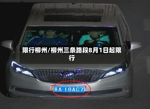限行柳州/柳州三条路段8月1日起限行