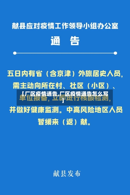 【厂区疫情通告,厂区疫情通告怎么写】