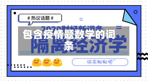 包含疫情题数学的词条