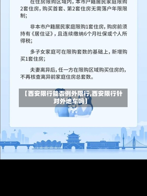 【西安限行能否例外限行,西安限行针对外地车吗】-第2张图片