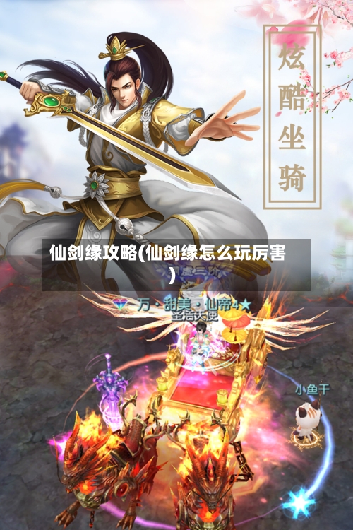 仙剑缘攻略(仙剑缘怎么玩厉害)-第2张图片