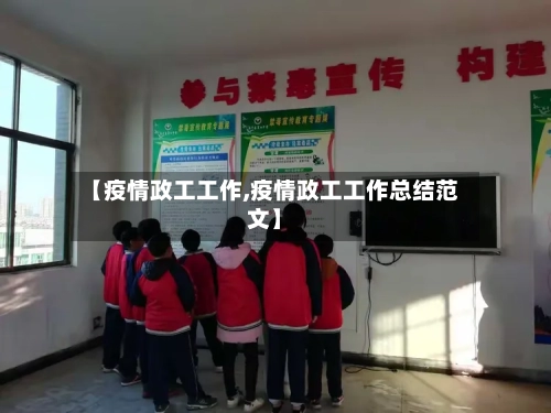 【疫情政工工作,疫情政工工作总结范文】-第2张图片