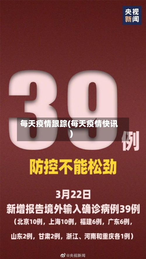 每天疫情跟踪(每天疫情快讯)-第2张图片