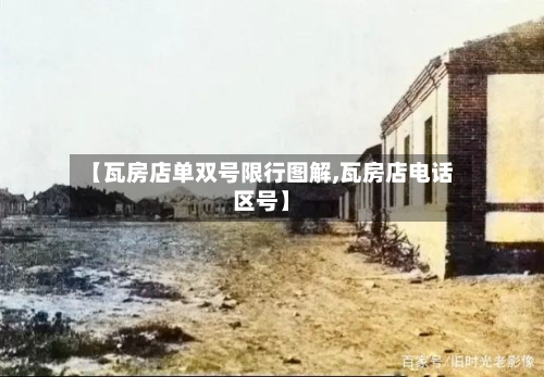 【瓦房店单双号限行图解,瓦房店电话区号】-第2张图片