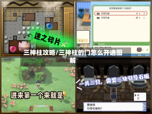 三神柱攻略/三神柱的门怎么开通图解-第2张图片