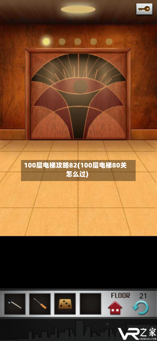 100层电梯攻略82(100层电梯80关怎么过)-第2张图片