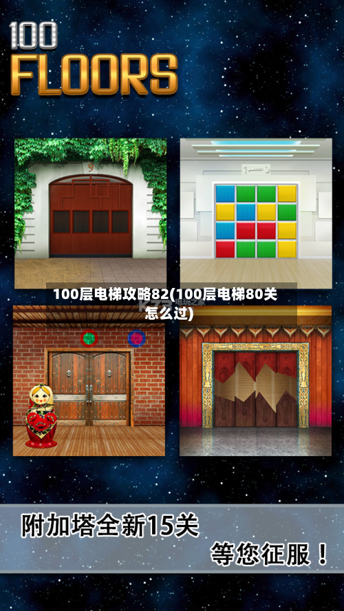 100层电梯攻略82(100层电梯80关怎么过)