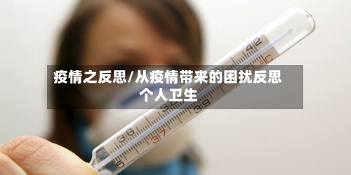 疫情之反思/从疫情带来的困扰反思个人卫生-第2张图片