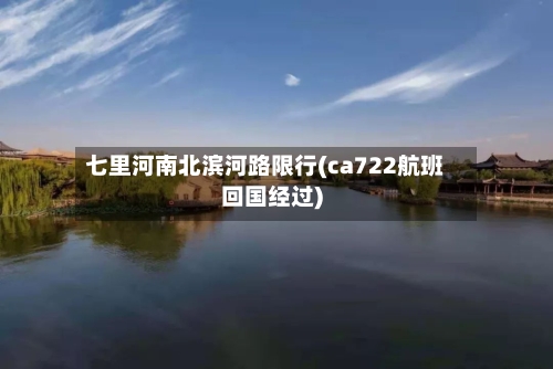 七里河南北滨河路限行(ca722航班回国经过)