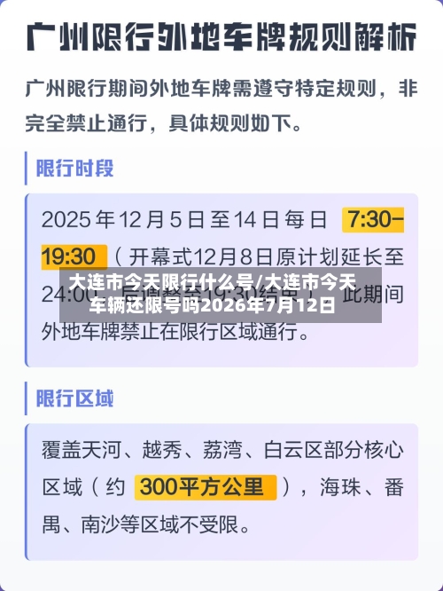大连市今天限行什么号/大连市今天车辆还限号吗2026年7月12日-第3张图片