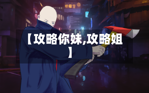 【攻略你妹,攻略姐】