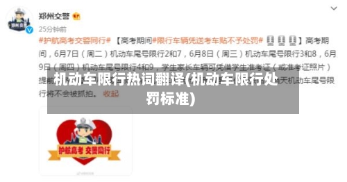 机动车限行热词翻译(机动车限行处罚标准)-第2张图片