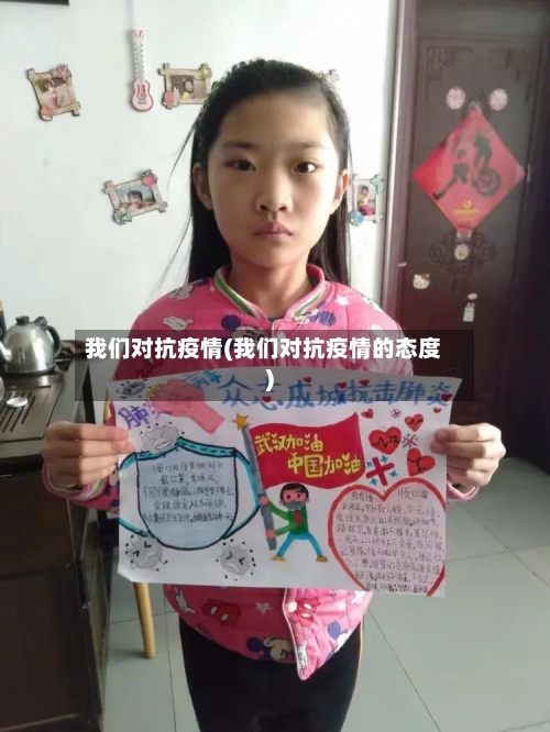 我们对抗疫情(我们对抗疫情的态度)
