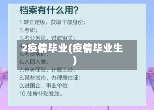2疫情毕业(疫情毕业生)-第3张图片