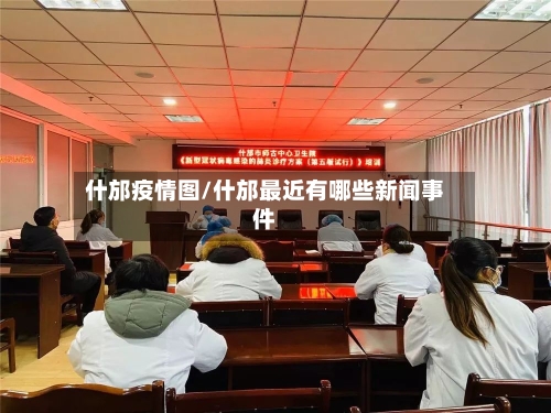 什邡疫情图/什邡最近有哪些新闻事件-第2张图片