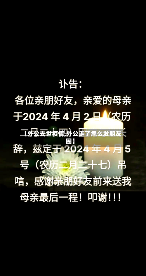 【外公去世疫情,外公走了怎么发朋友圈】