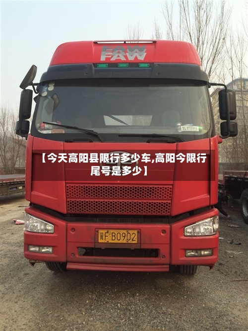 【今天高阳县限行多少车,高阳今限行尾号是多少】