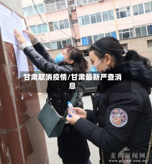 甘肃取消疫情/甘肃最新严查消息