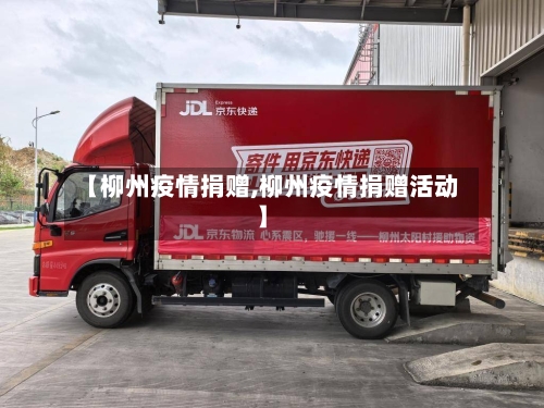 【柳州疫情捐赠,柳州疫情捐赠活动】