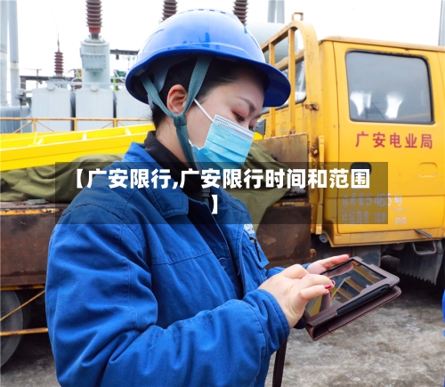 【广安限行,广安限行时间和范围】