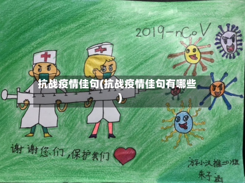 抗战疫情佳句(抗战疫情佳句有哪些)-第2张图片