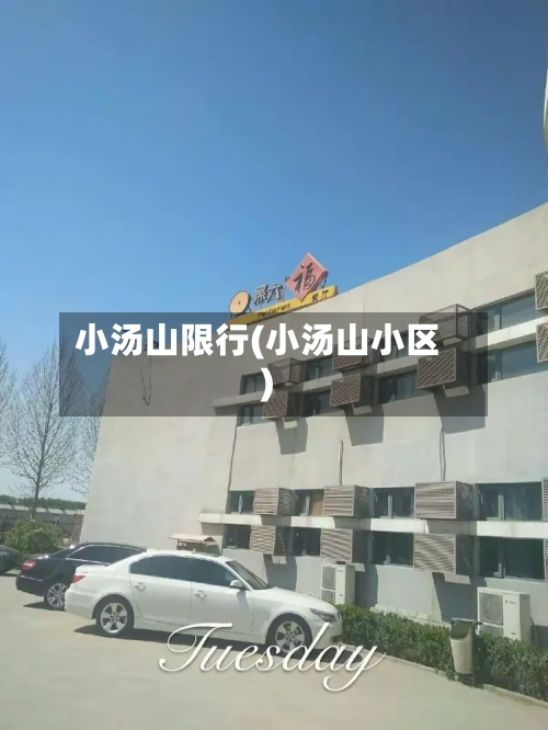 小汤山限行(小汤山小区)-第2张图片