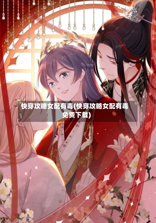 快穿攻略女配有毒(快穿攻略女配有毒免费下载)