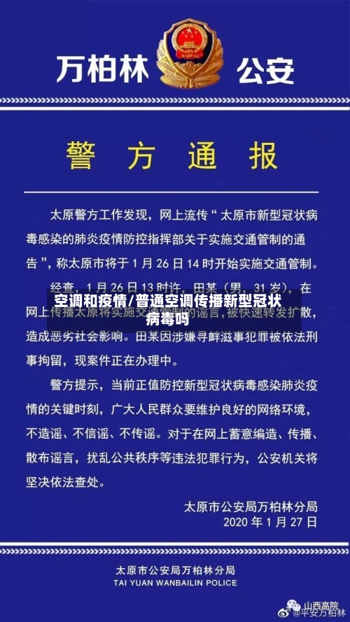 空调和疫情/普通空调传播新型冠状病毒吗