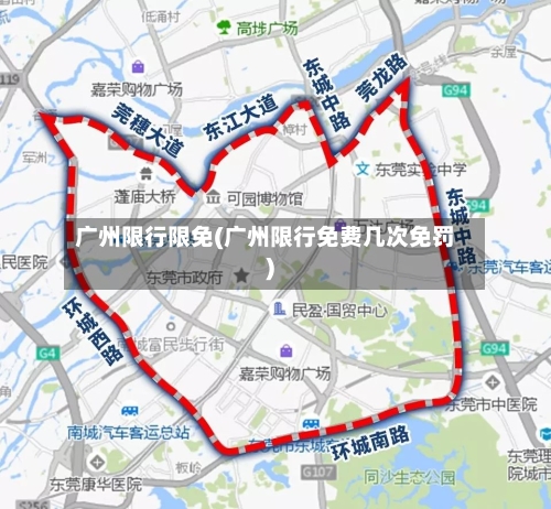 广州限行限免(广州限行免费几次免罚)