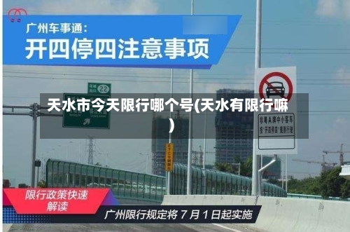 天水市今天限行哪个号(天水有限行嘛)