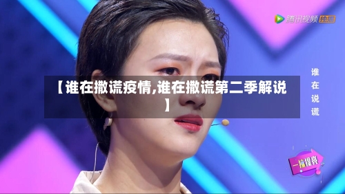 【谁在撒谎疫情,谁在撒谎第二季解说】