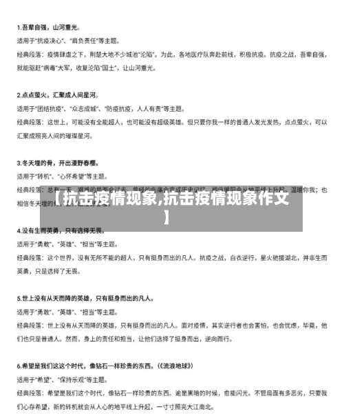 【抗击疫情现象,抗击疫情现象作文】