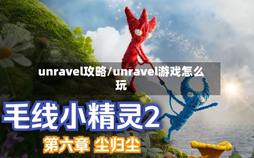 unravel攻略/unravel游戏怎么玩