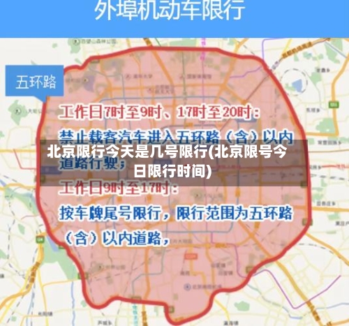 北京限行今天是几号限行(北京限号今日限行时间)