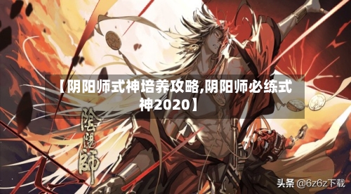 【阴阳师式神培养攻略,阴阳师必练式神2020】