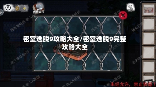 密室逃脱9攻略大全/密室逃脱9完整攻略大全