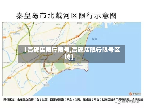 【高碑店限行限号,高碑店限行限号区域】