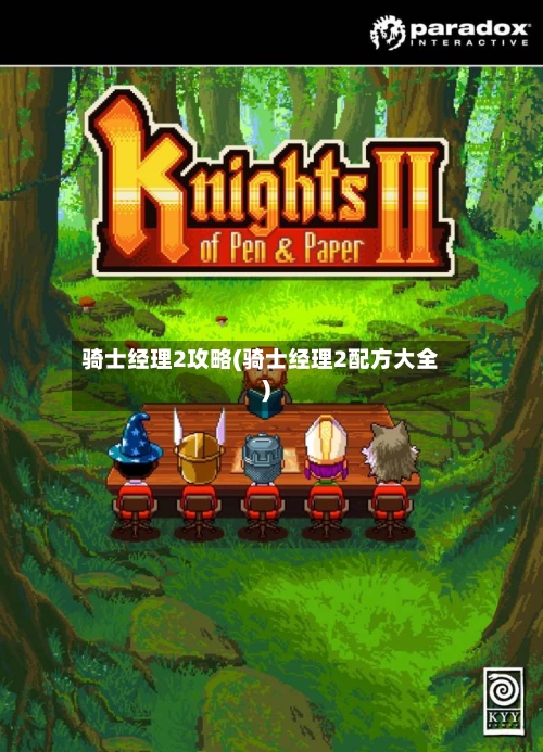 骑士经理2攻略(骑士经理2配方大全)