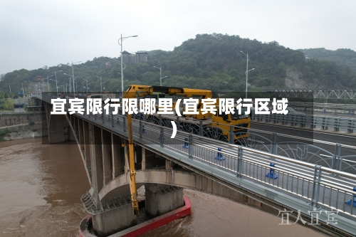宜宾限行限哪里(宜宾限行区域)-第3张图片