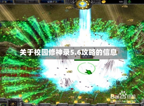 关于校园修神录5.6攻略的信息-第2张图片