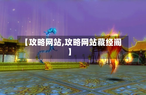 【攻略网站,攻略网站藏经阁】-第2张图片